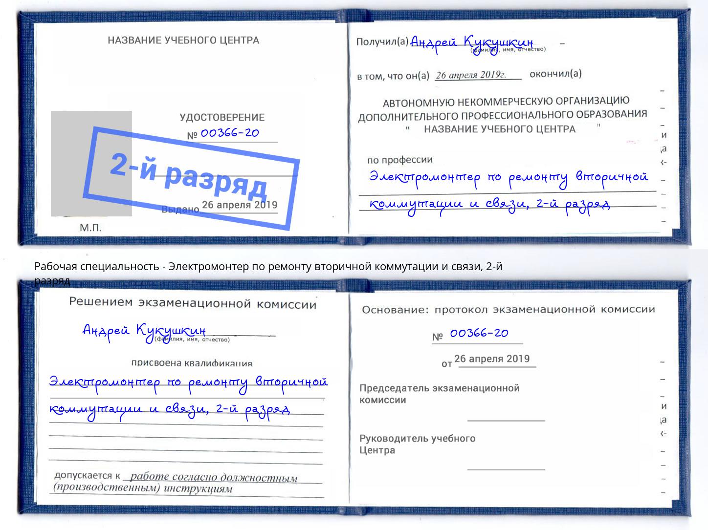 корочка 2-й разряд Электромонтер по ремонту вторичной коммутации и связи Сибай