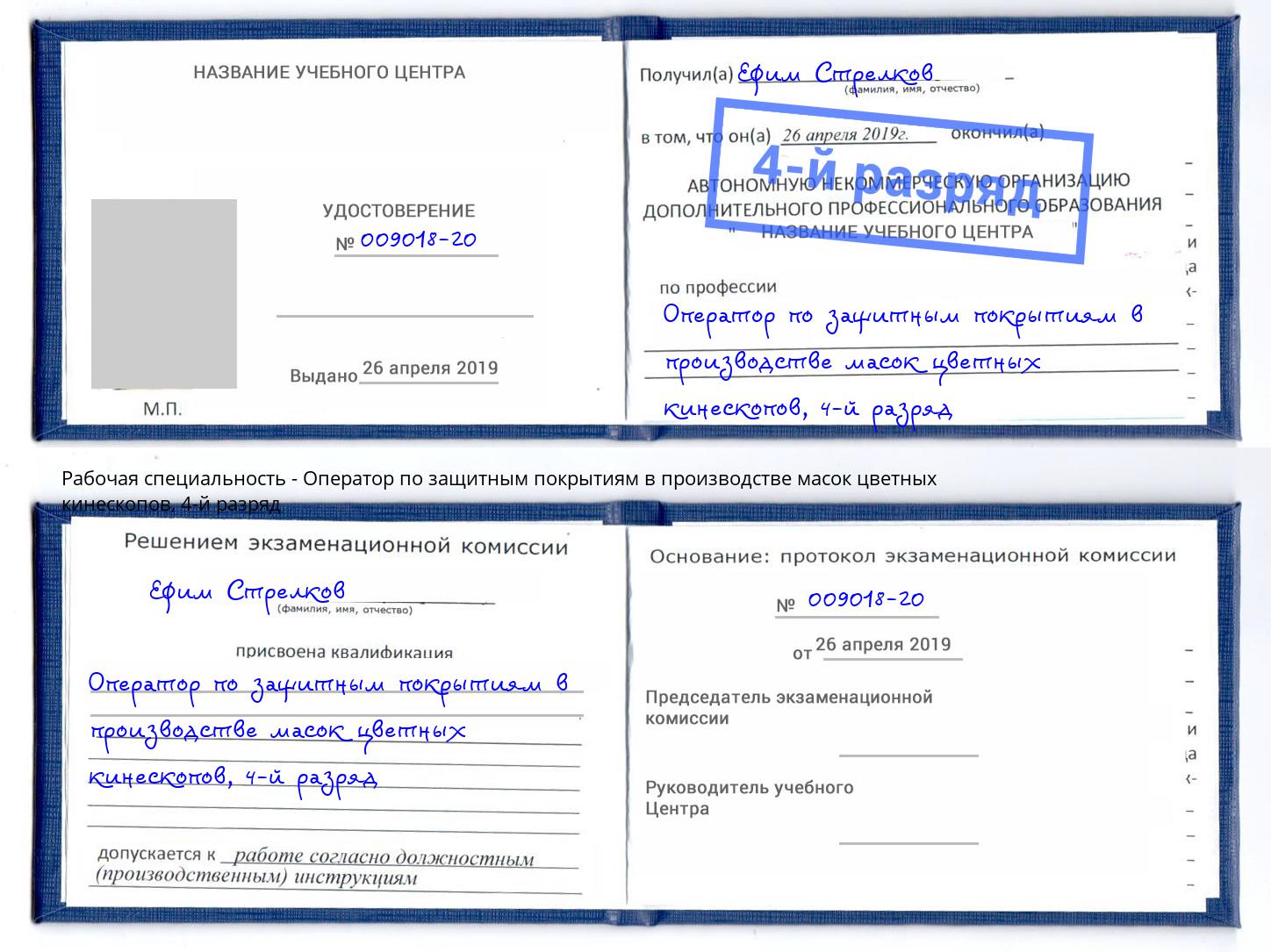 корочка 4-й разряд Оператор по защитным покрытиям в производстве масок цветных кинескопов Сибай