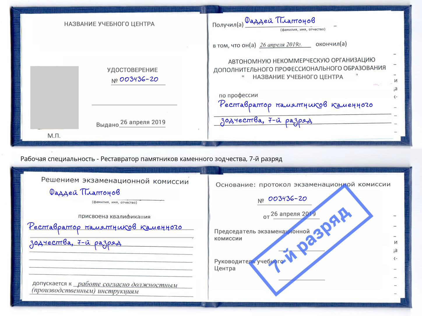 корочка 7-й разряд Реставратор памятников каменного зодчества Сибай