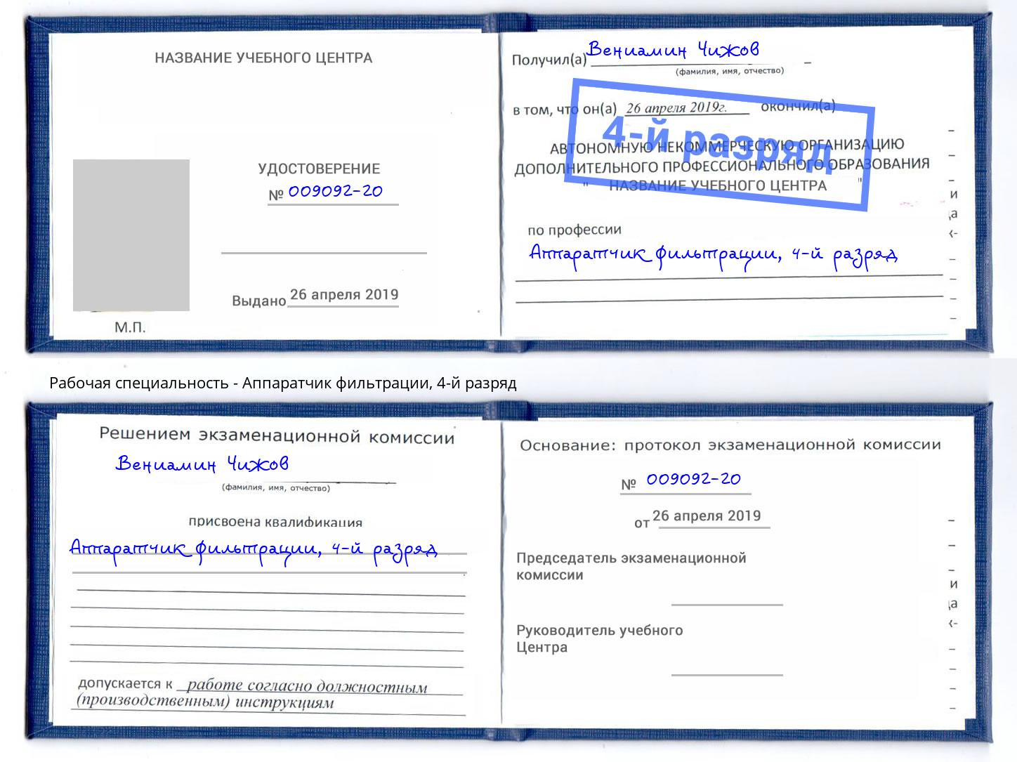 корочка 4-й разряд Аппаратчик фильтрации Сибай