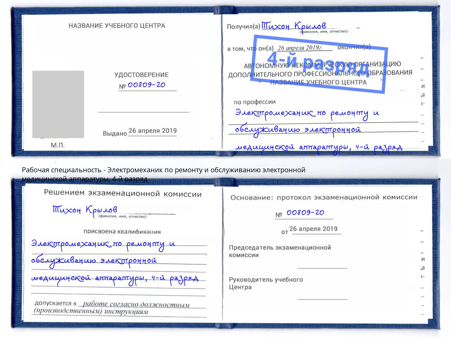 корочка 4-й разряд Электромеханик по ремонту и обслуживанию электронной медицинской аппаратуры Сибай