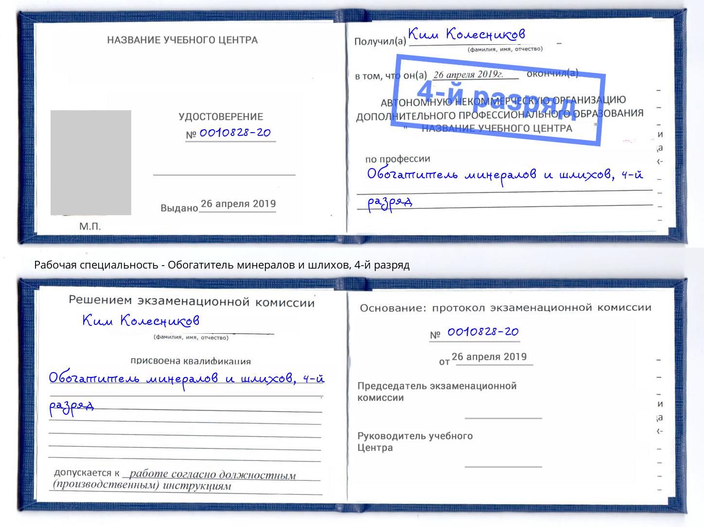 корочка 4-й разряд Обогатитель минералов и шлихов Сибай