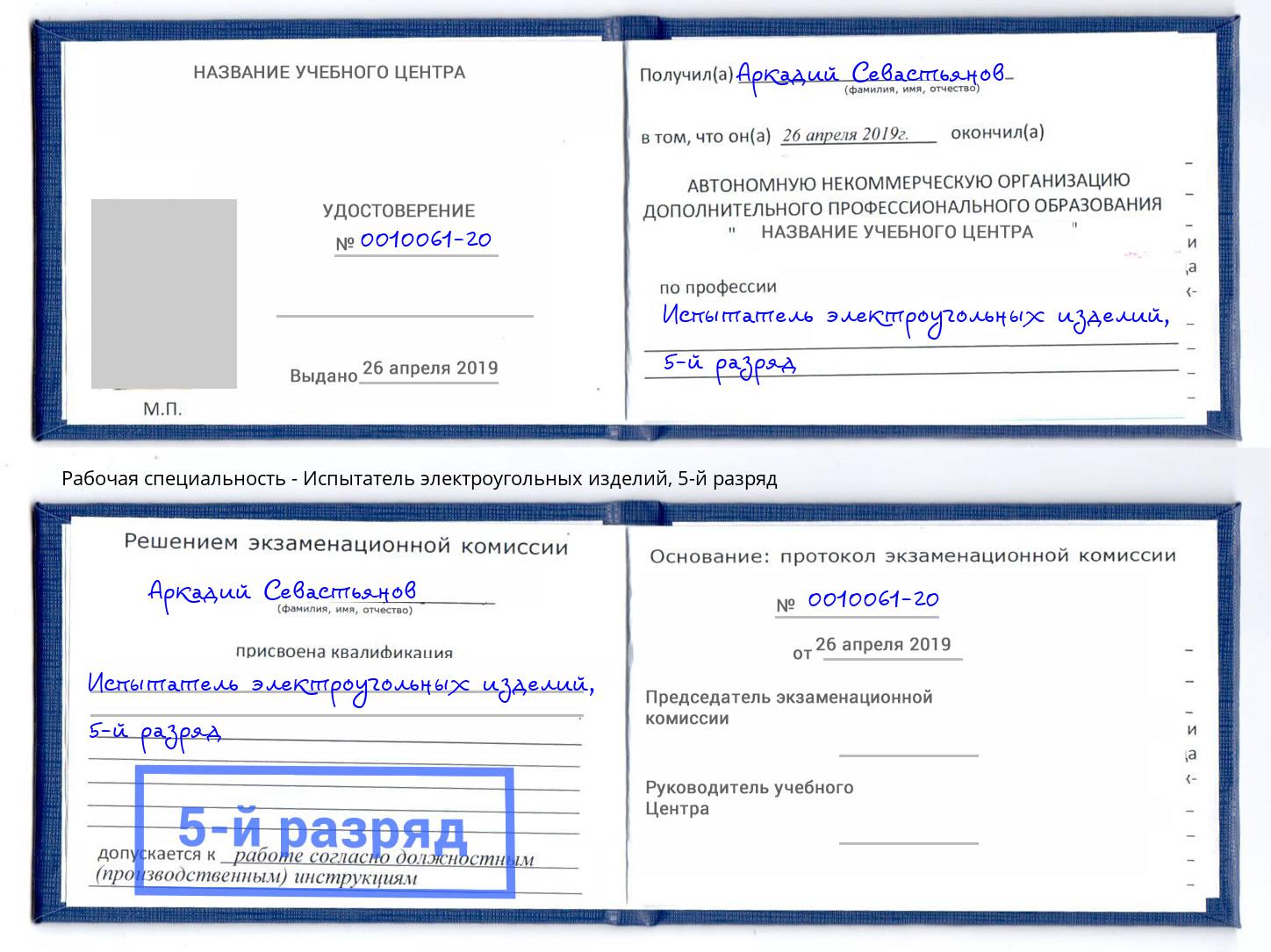 корочка 5-й разряд Испытатель электроугольных изделий Сибай