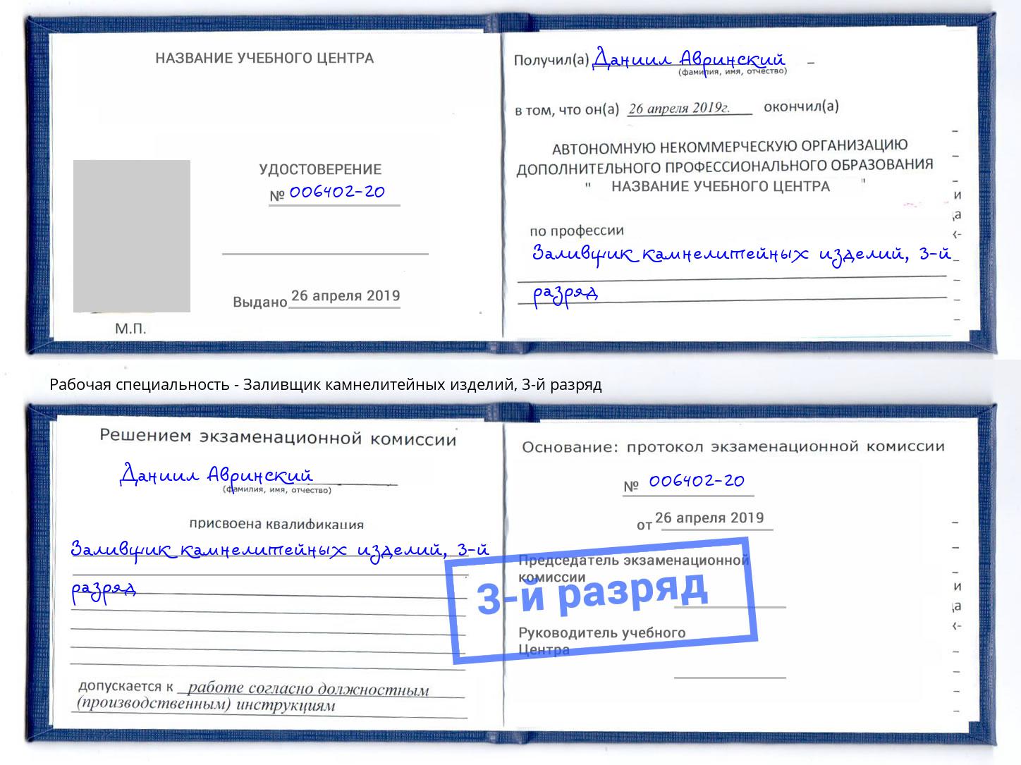 корочка 3-й разряд Заливщик камнелитейных изделий Сибай