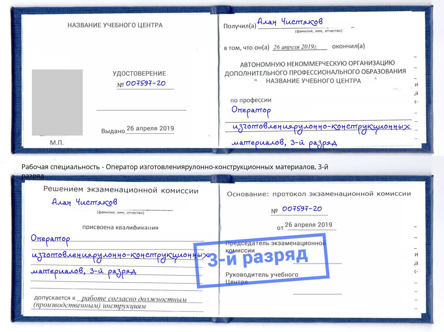 корочка 3-й разряд Оператор изготовлениярулонно-конструкционных материалов Сибай