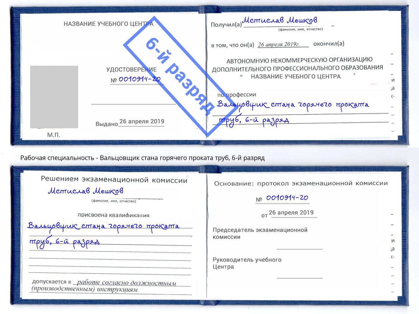 корочка 6-й разряд Вальцовщик стана горячего проката труб Сибай