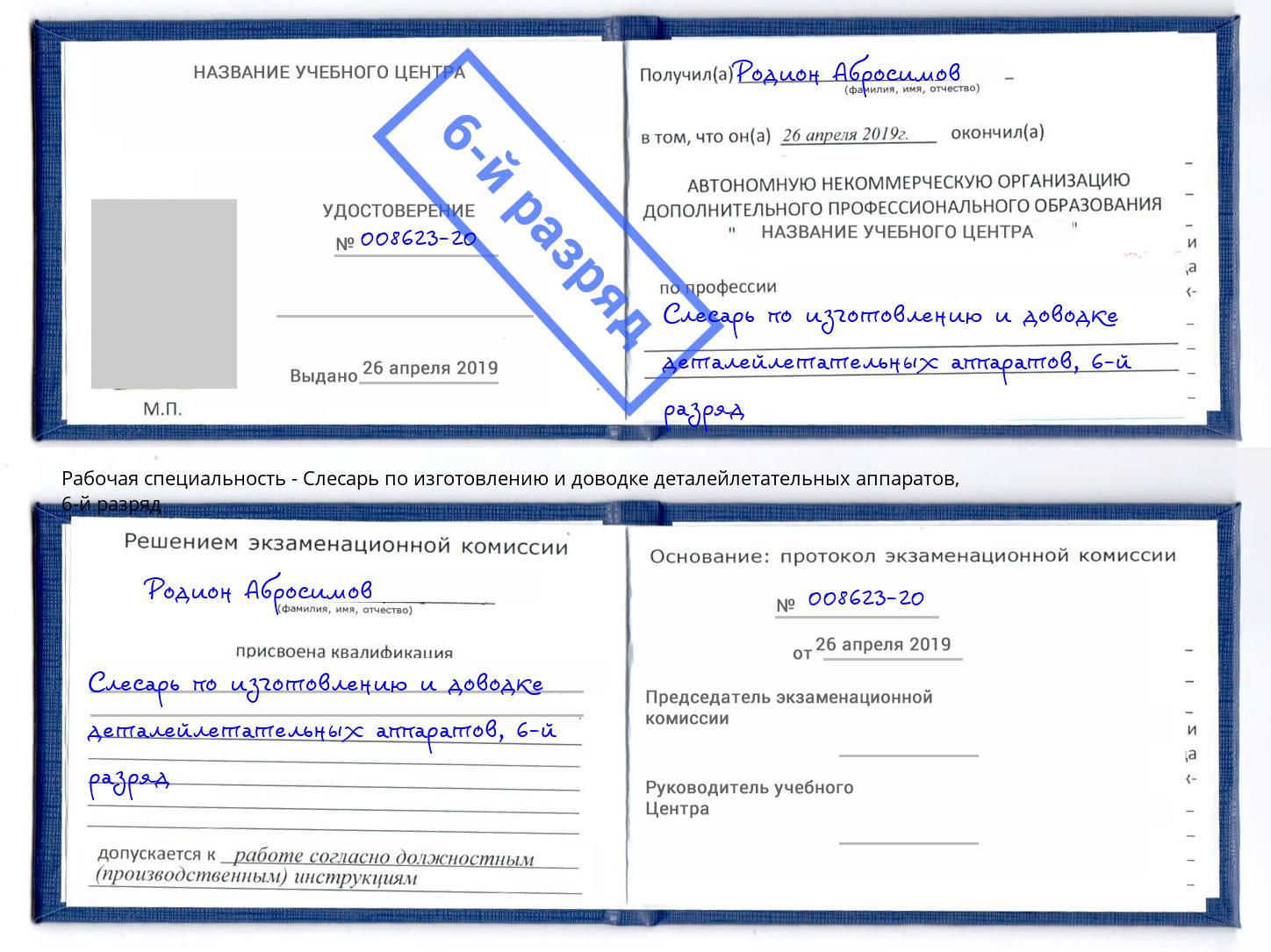 корочка 6-й разряд Слесарь по изготовлению и доводке деталейлетательных аппаратов Сибай