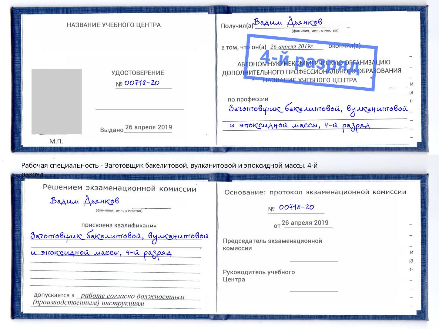 корочка 4-й разряд Заготовщик бакелитовой, вулканитовой и эпоксидной массы Сибай