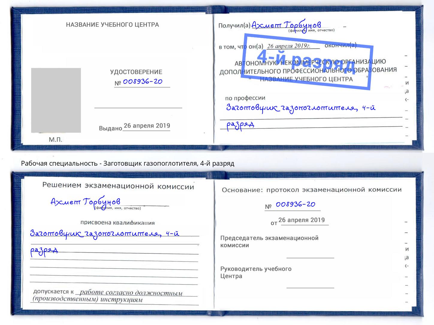 корочка 4-й разряд Заготовщик газопоглотителя Сибай