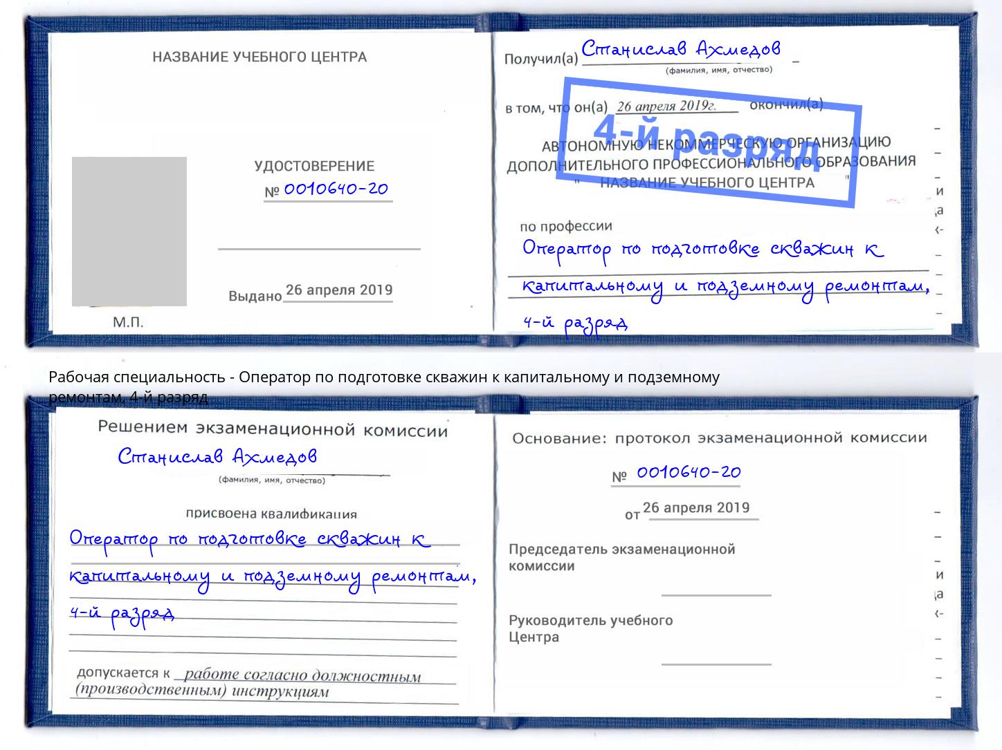 корочка 4-й разряд Оператор по подготовке скважин к капитальному и подземному ремонтам Сибай