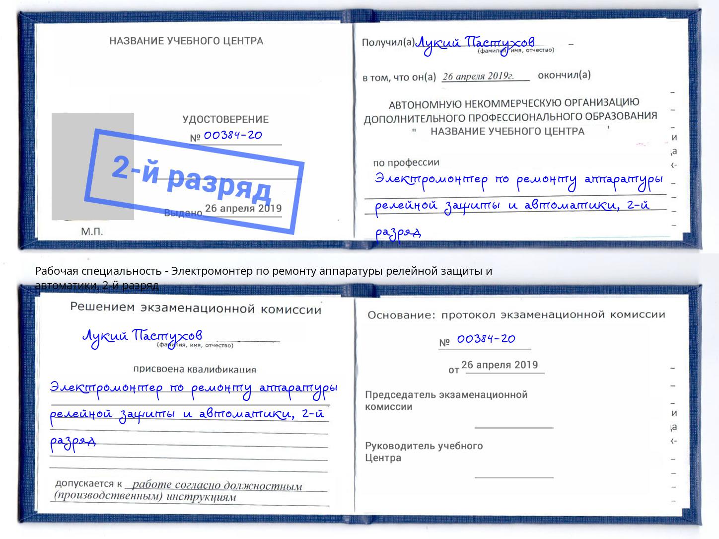 корочка 2-й разряд Электромонтер по ремонту аппаратуры релейной защиты и автоматики Сибай