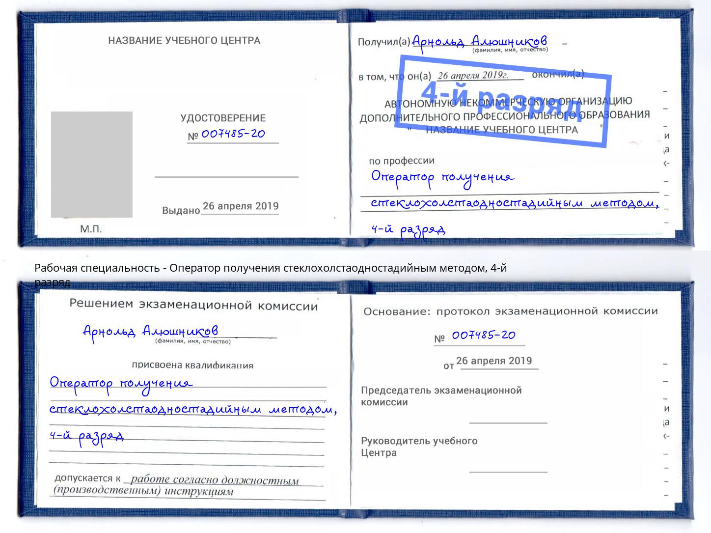 корочка 4-й разряд Оператор получения стеклохолстаодностадийным методом Сибай