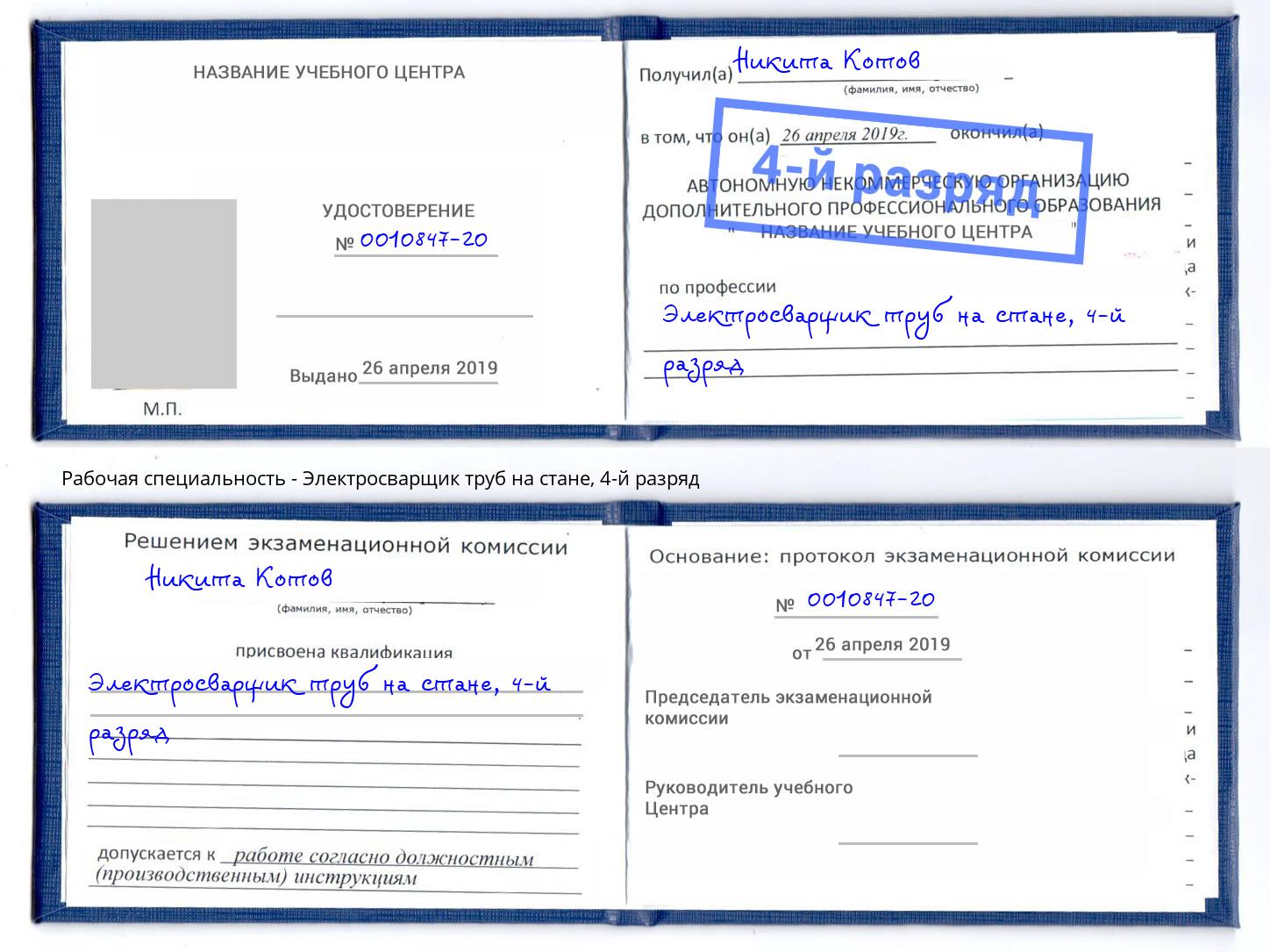 корочка 4-й разряд Электросварщик труб на стане Сибай