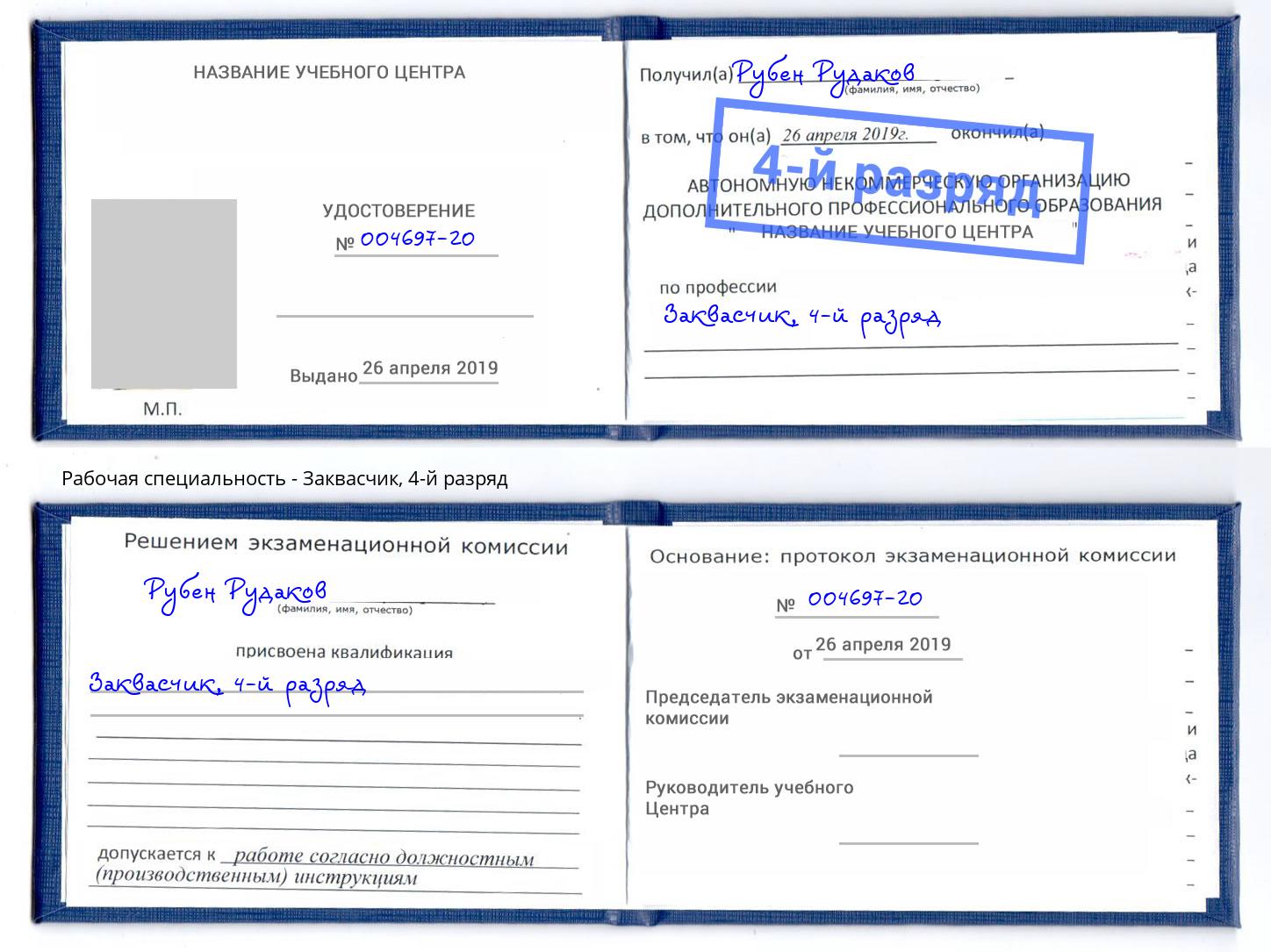 корочка 4-й разряд Заквасчик Сибай