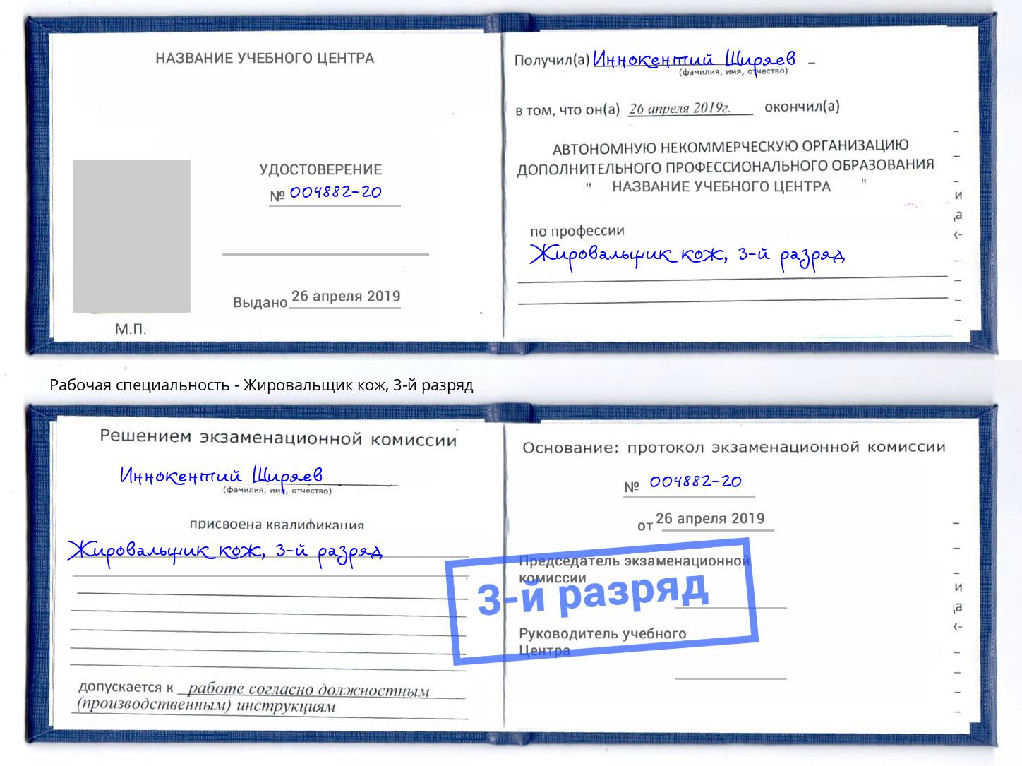 корочка 3-й разряд Жировальщик кож Сибай
