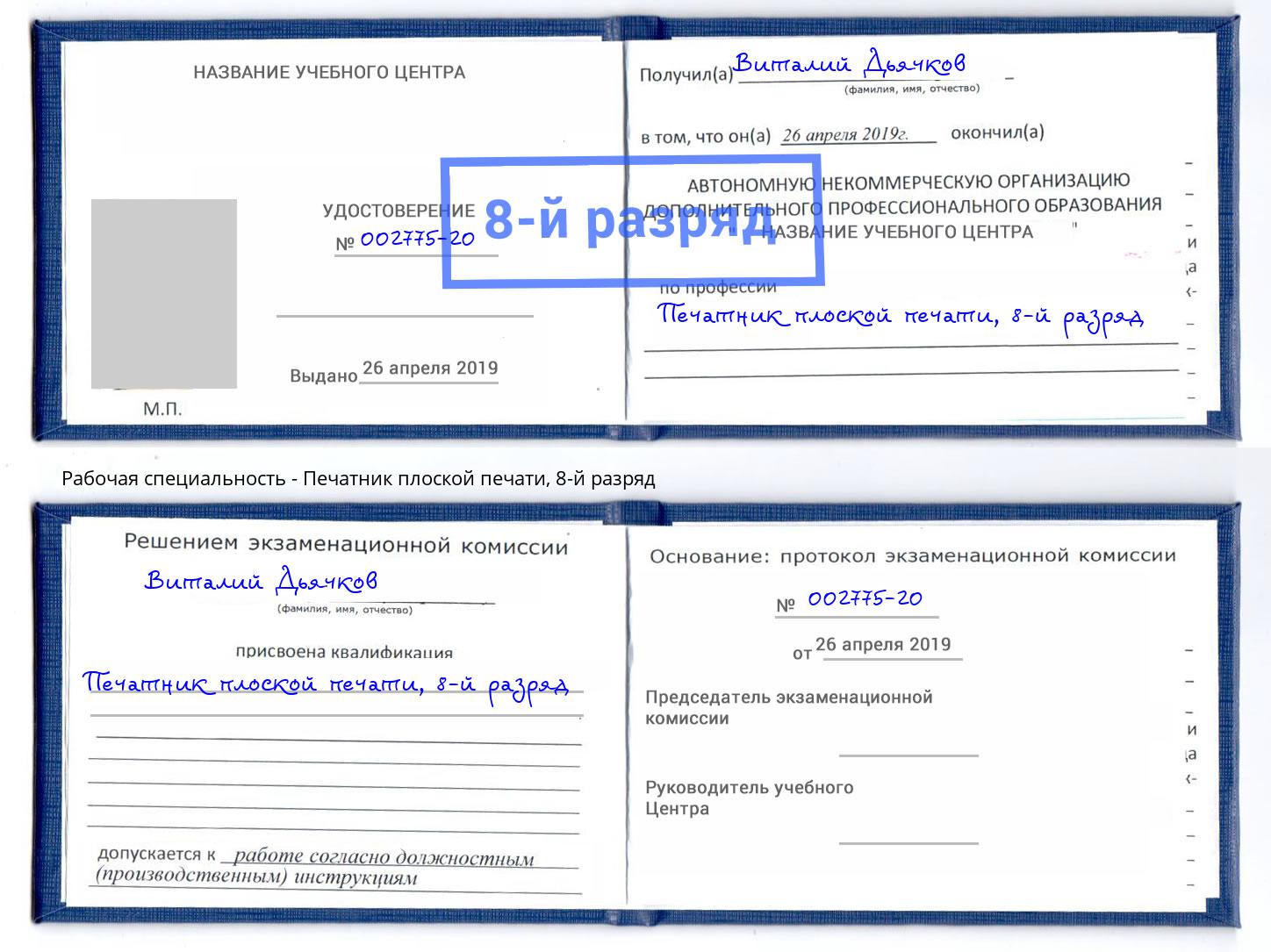 корочка 8-й разряд Печатник плоской печати Сибай