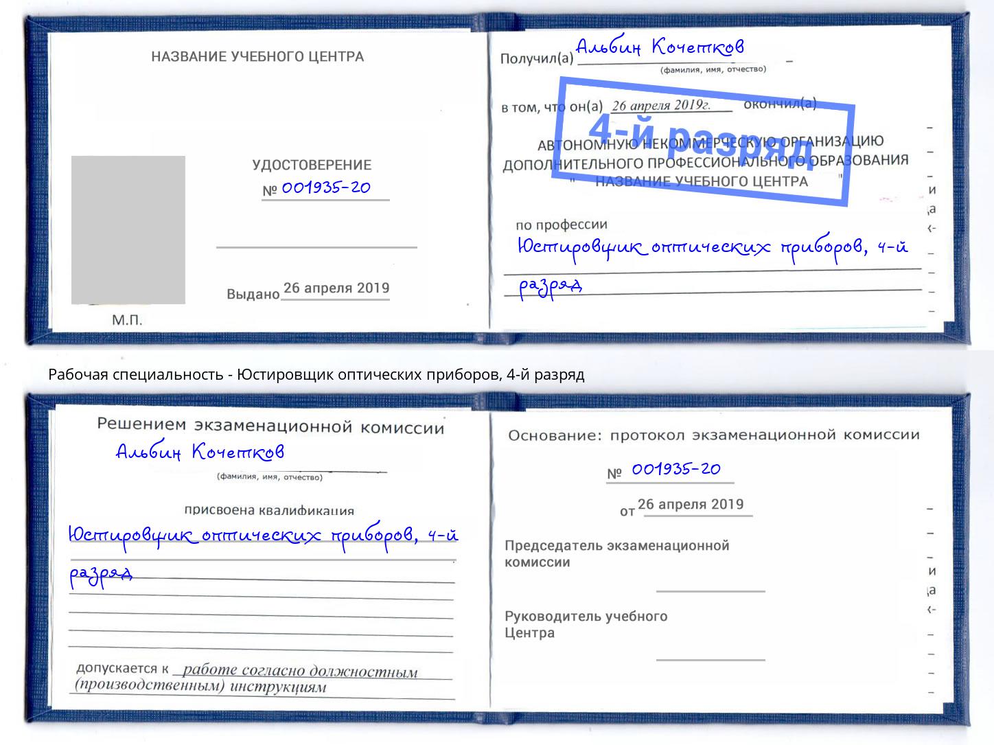 корочка 4-й разряд Юстировщик оптических приборов Сибай