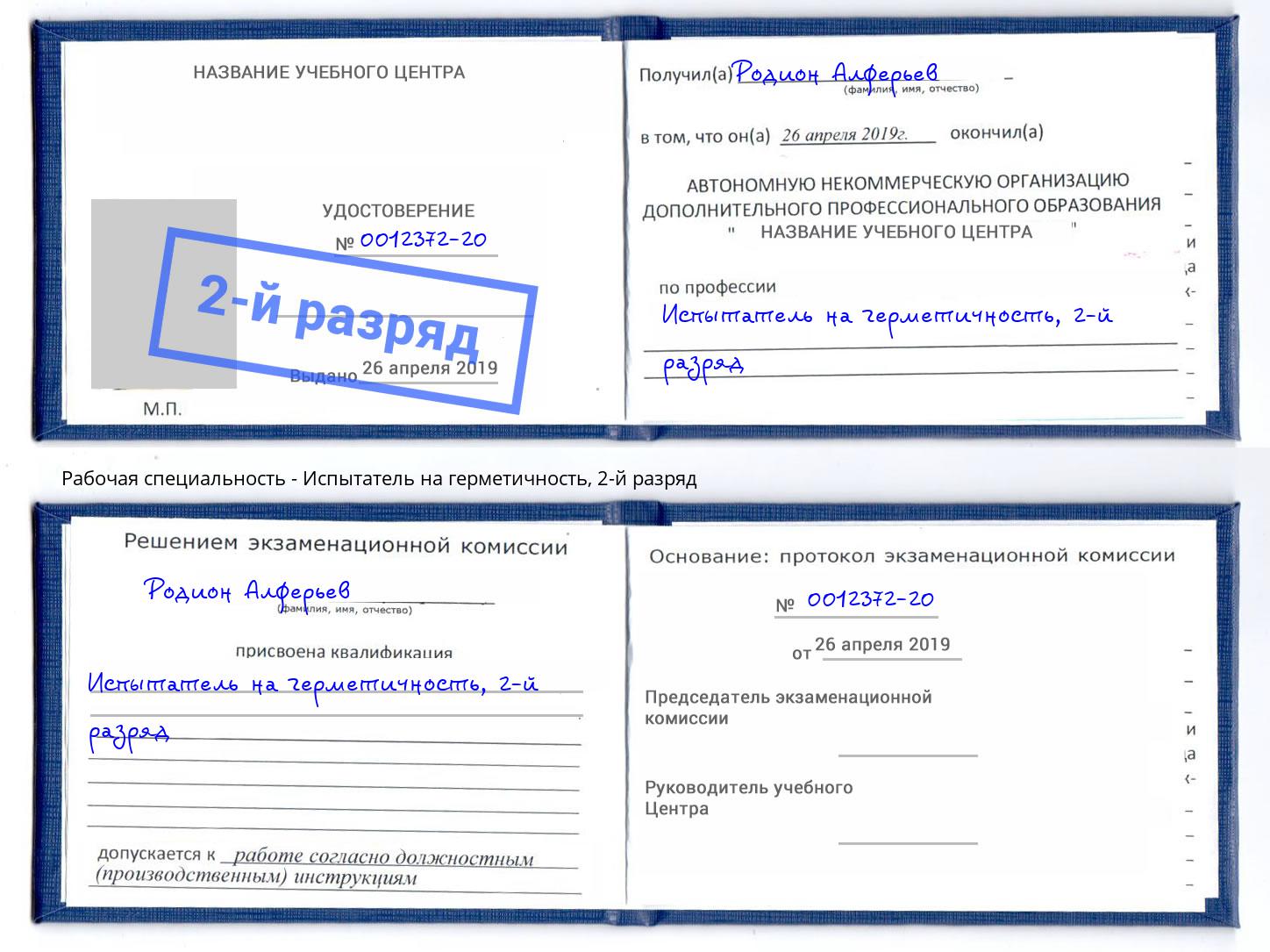 корочка 2-й разряд Испытатель на герметичность Сибай