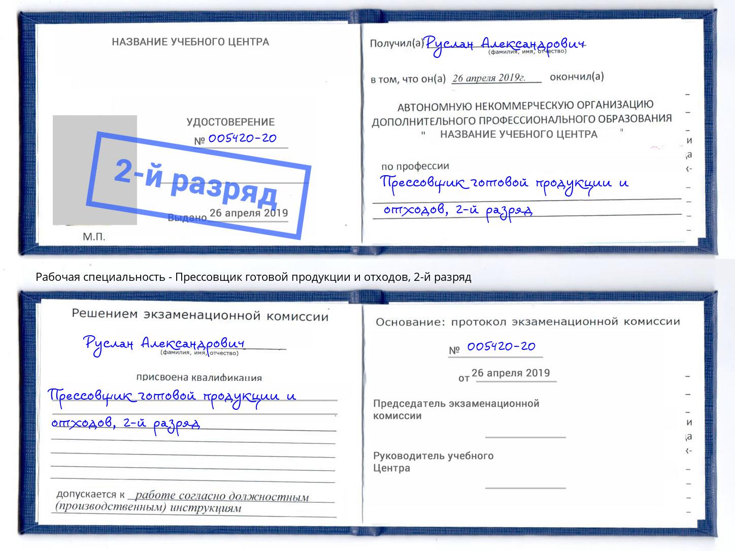 корочка 2-й разряд Прессовщик готовой продукции и отходов Сибай