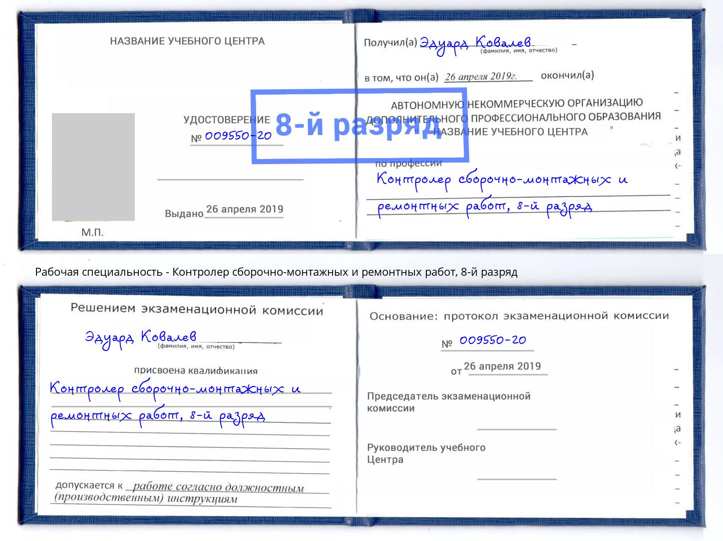 корочка 8-й разряд Контролер сборочно-монтажных и ремонтных работ Сибай