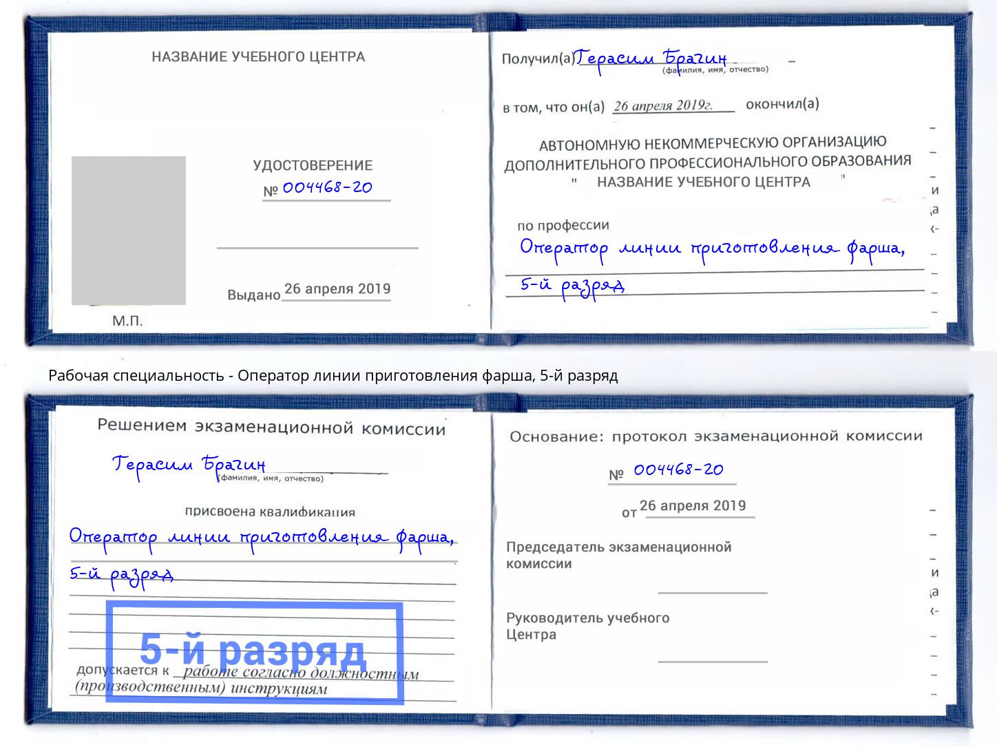 корочка 5-й разряд Оператор линии приготовления фарша Сибай