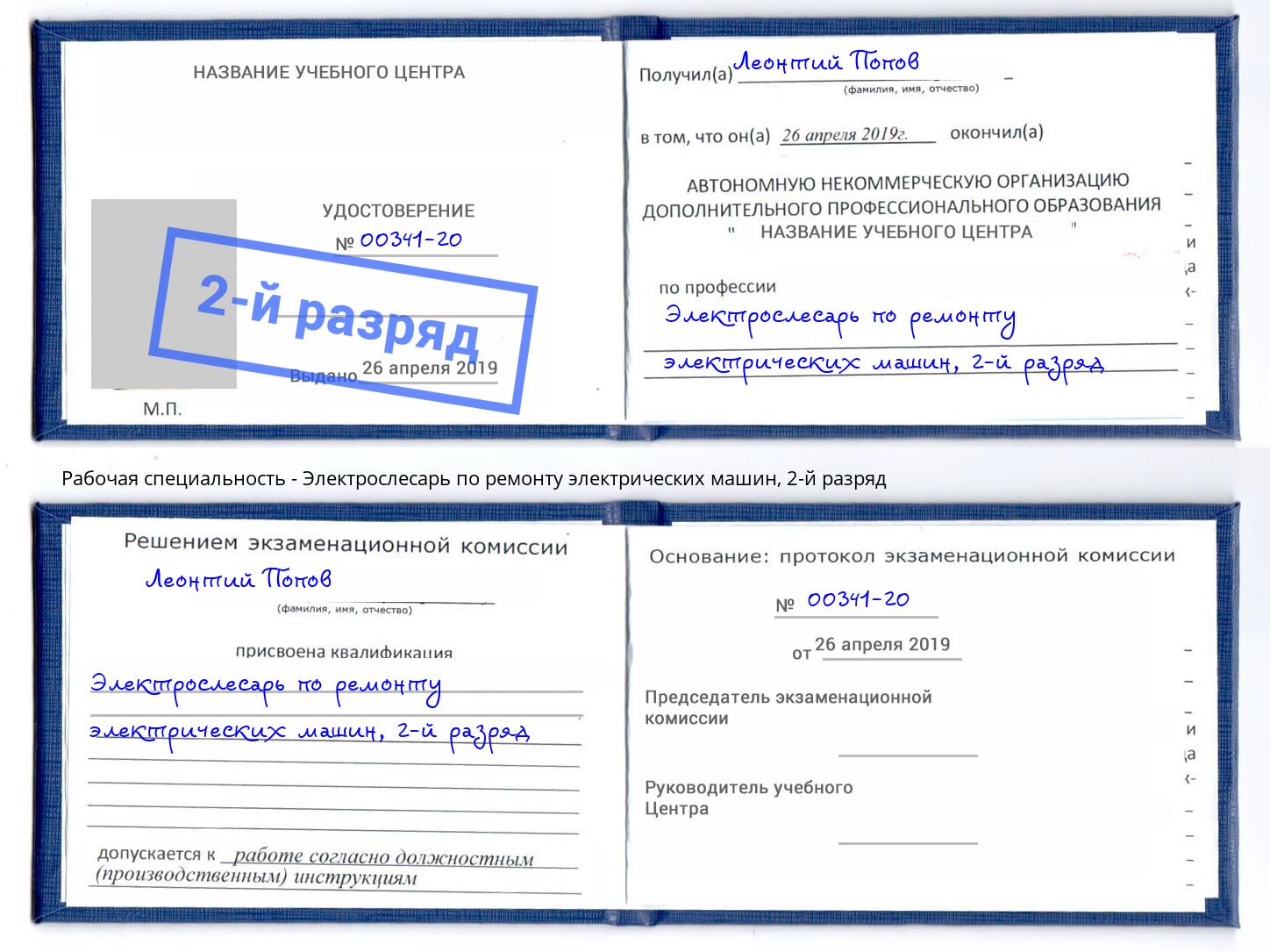 корочка 2-й разряд Электрослесарь по ремонту электрических машин Сибай