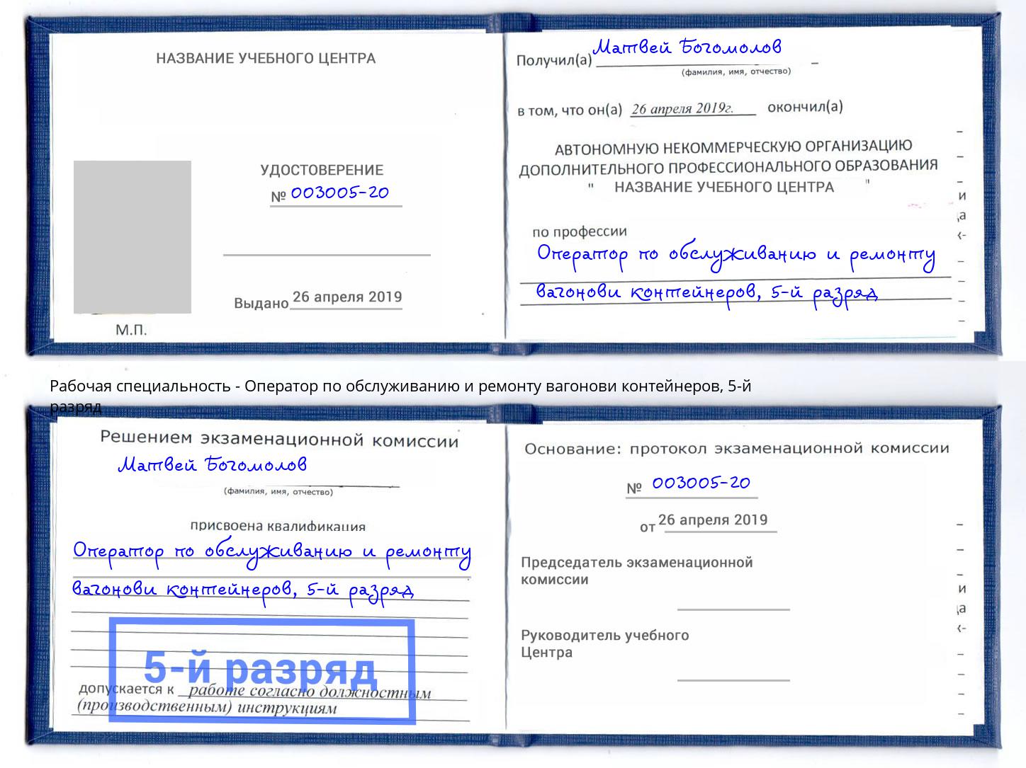 корочка 5-й разряд Оператор по обслуживанию и ремонту вагонови контейнеров Сибай