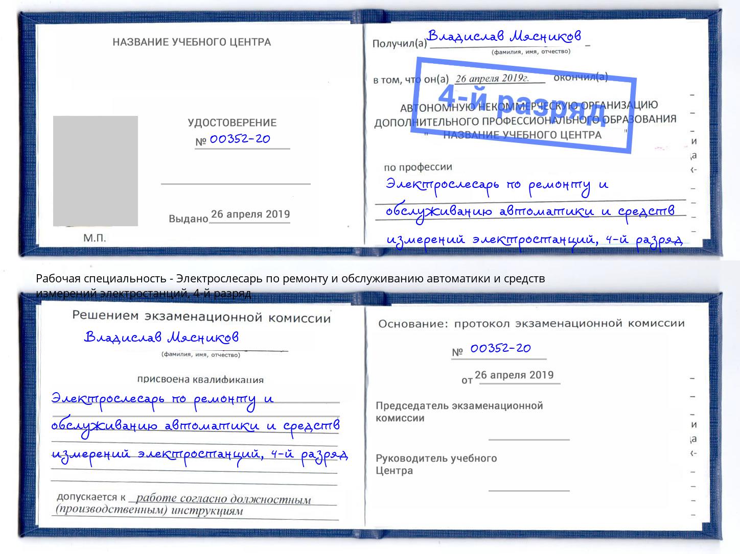 корочка 4-й разряд Электрослесарь по ремонту и обслуживанию автоматики и средств измерений электростанций Сибай