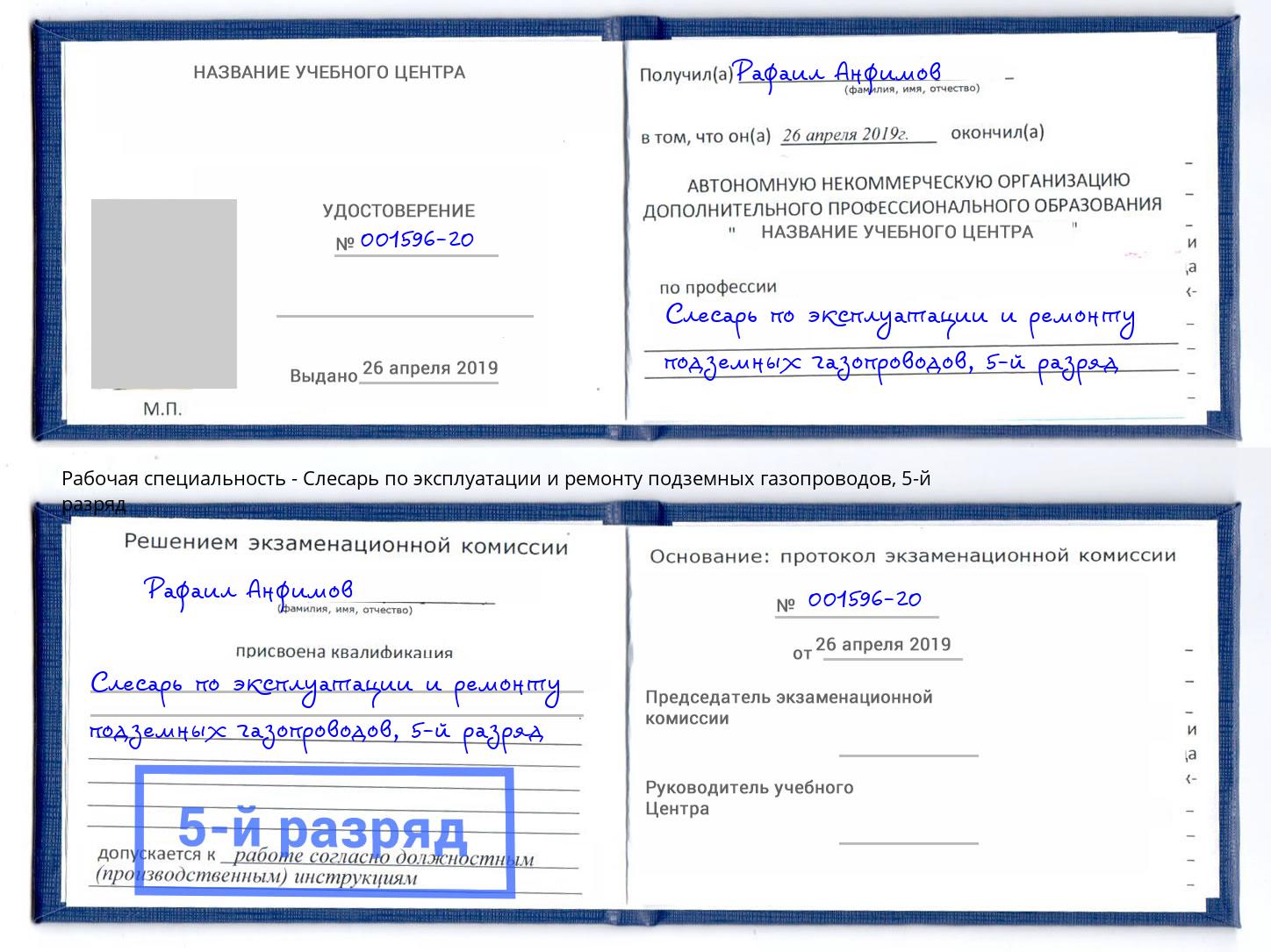 корочка 5-й разряд Слесарь по эксплуатации и ремонту подземных газопроводов Сибай