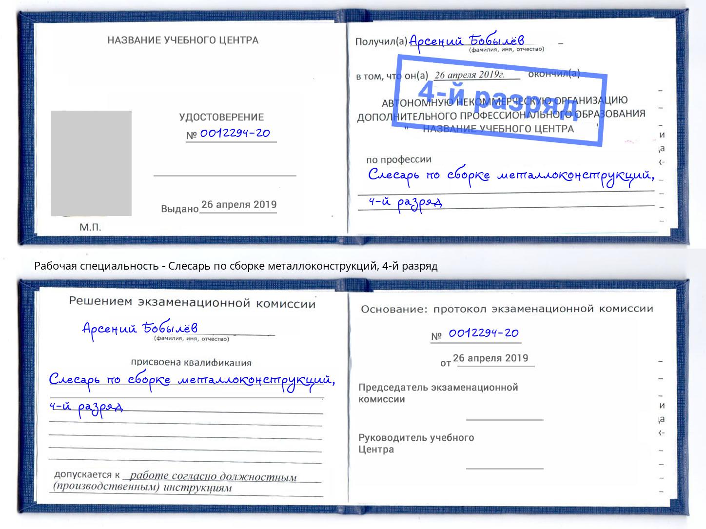 корочка 4-й разряд Слесарь по сборке металлоконструкций Сибай