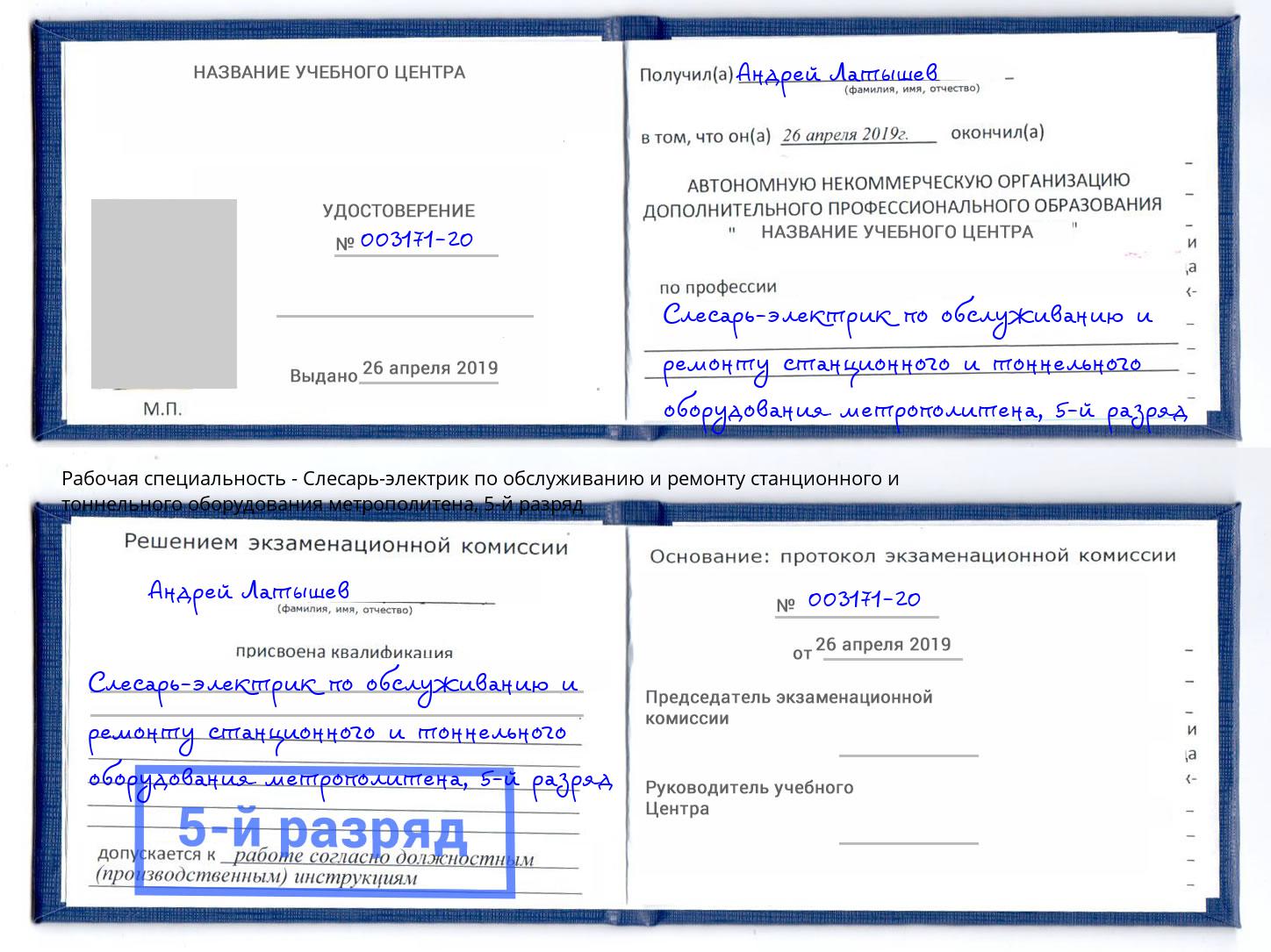 корочка 5-й разряд Слесарь-электрик по обслуживанию и ремонту станционного и тоннельного оборудования метрополитена Сибай