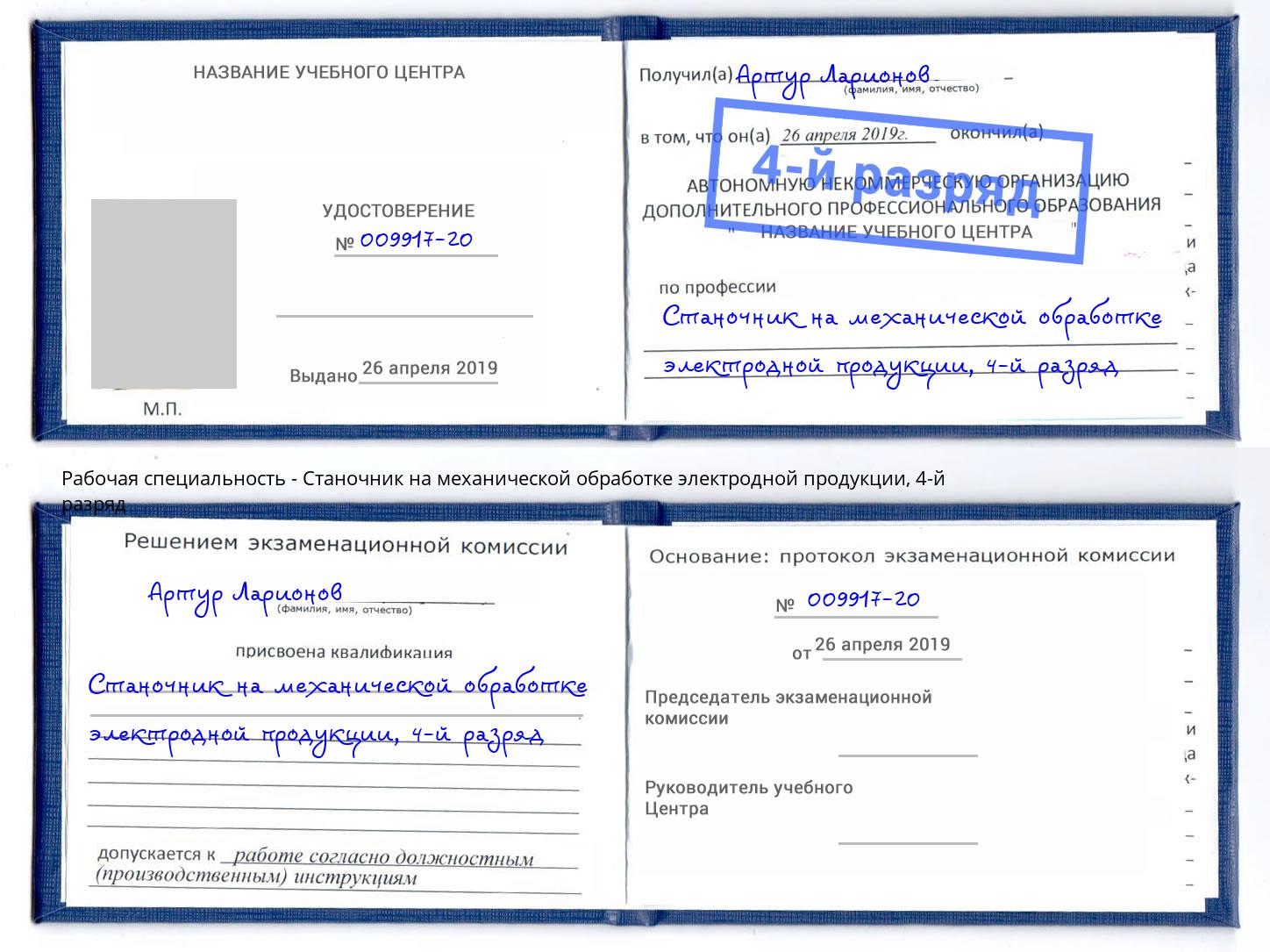 корочка 4-й разряд Станочник на механической обработке электродной продукции Сибай