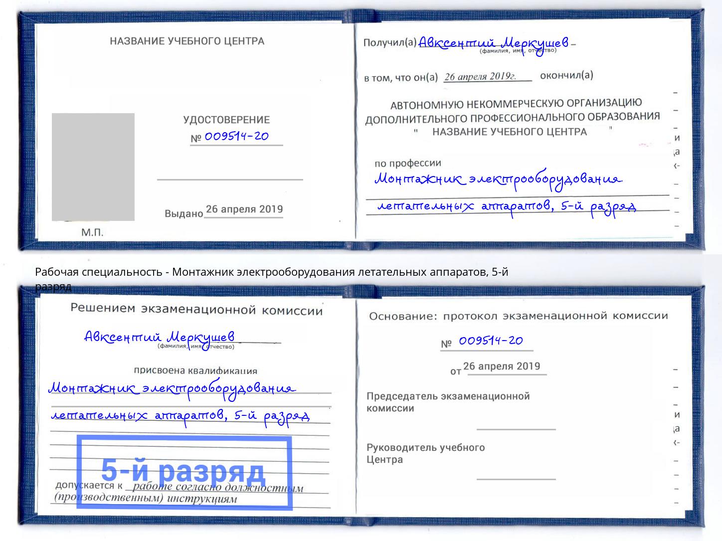 корочка 5-й разряд Монтажник электрооборудования летательных аппаратов Сибай