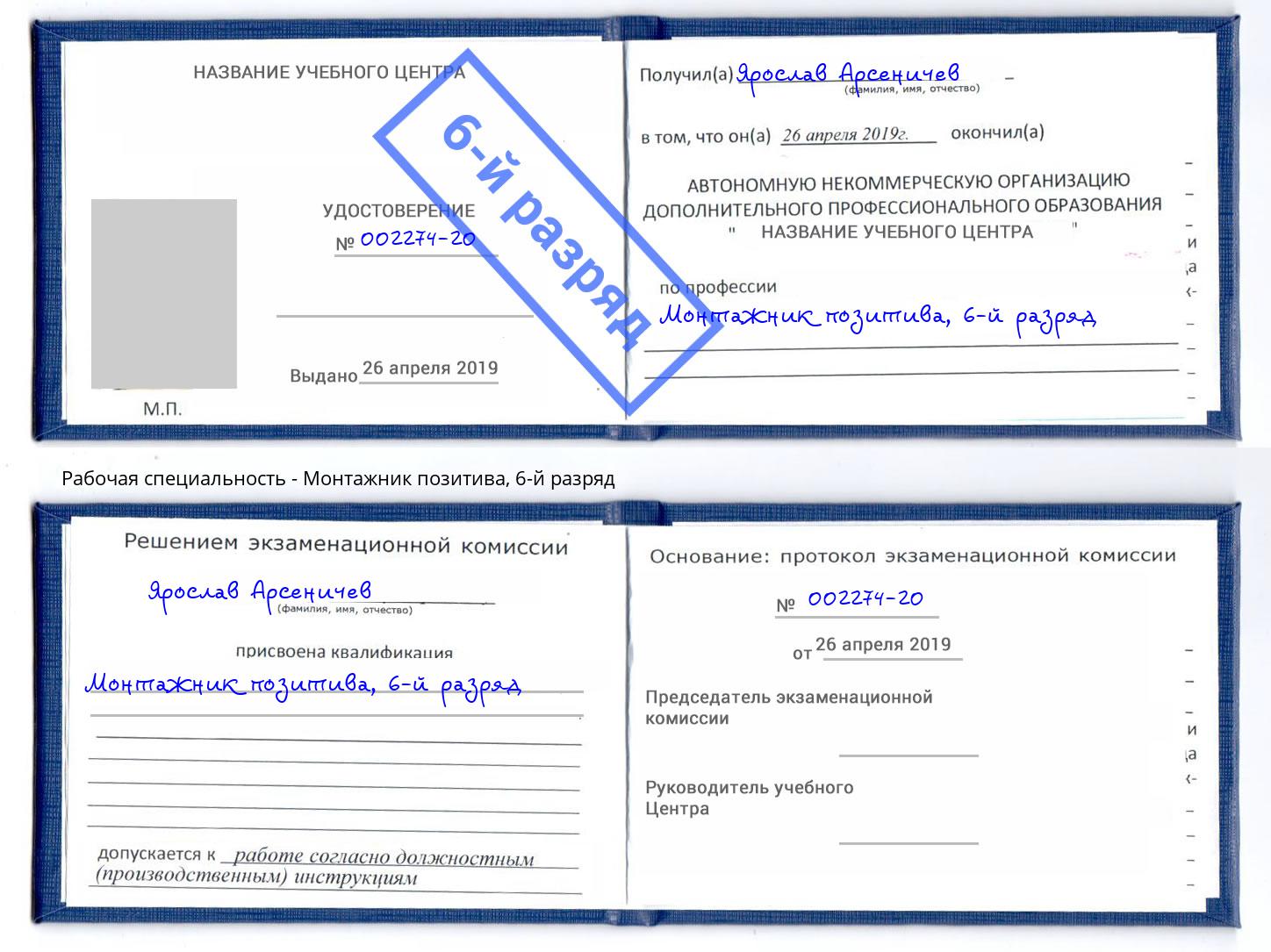 корочка 6-й разряд Монтажник позитива Сибай