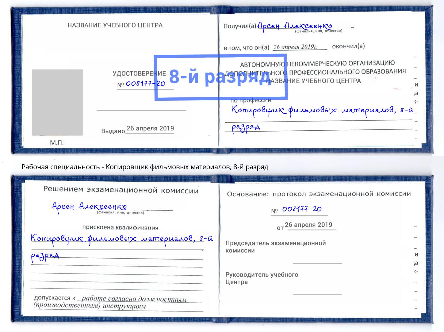 корочка 8-й разряд Копировщик фильмовых материалов Сибай