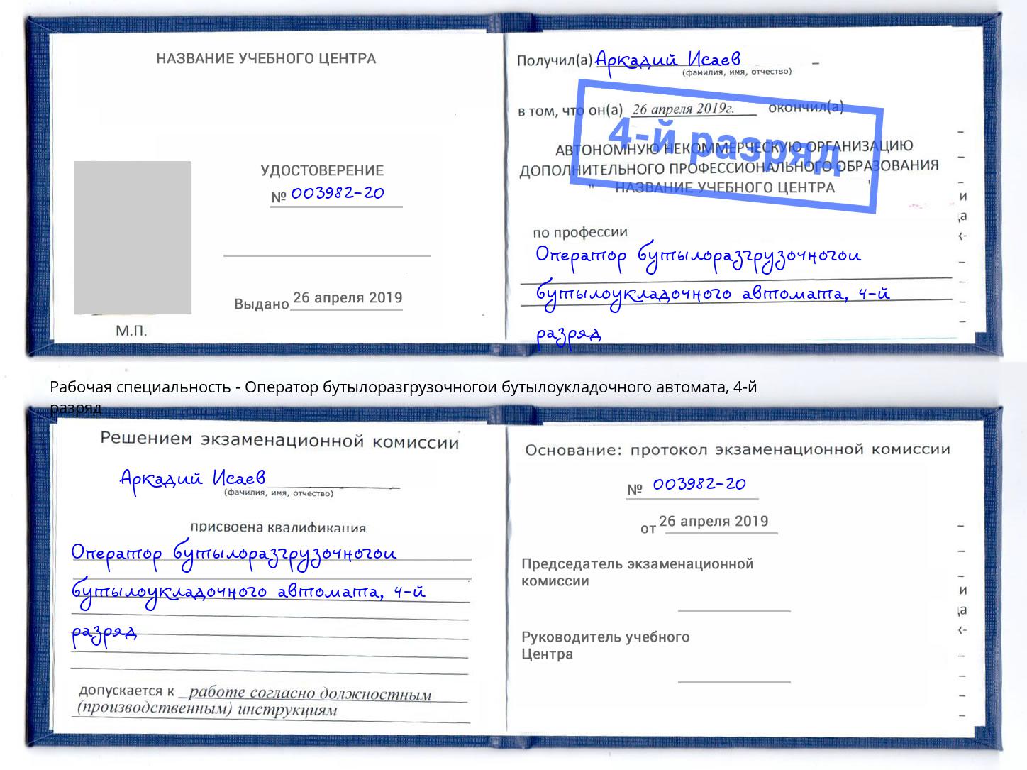 корочка 4-й разряд Оператор бутылоразгрузочногои бутылоукладочного автомата Сибай