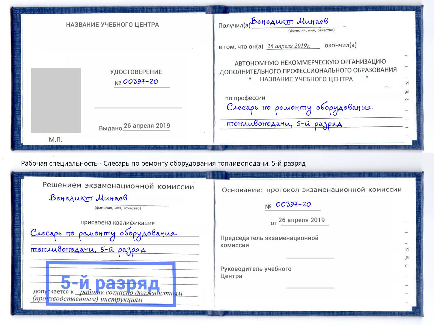 корочка 5-й разряд Слесарь по ремонту оборудования топливоподачи Сибай