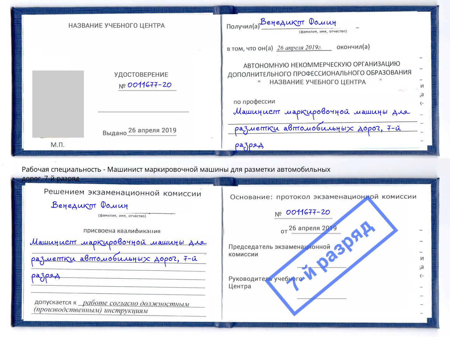 корочка 7-й разряд Машинист маркировочной машины для разметки автомобильных дорог Сибай