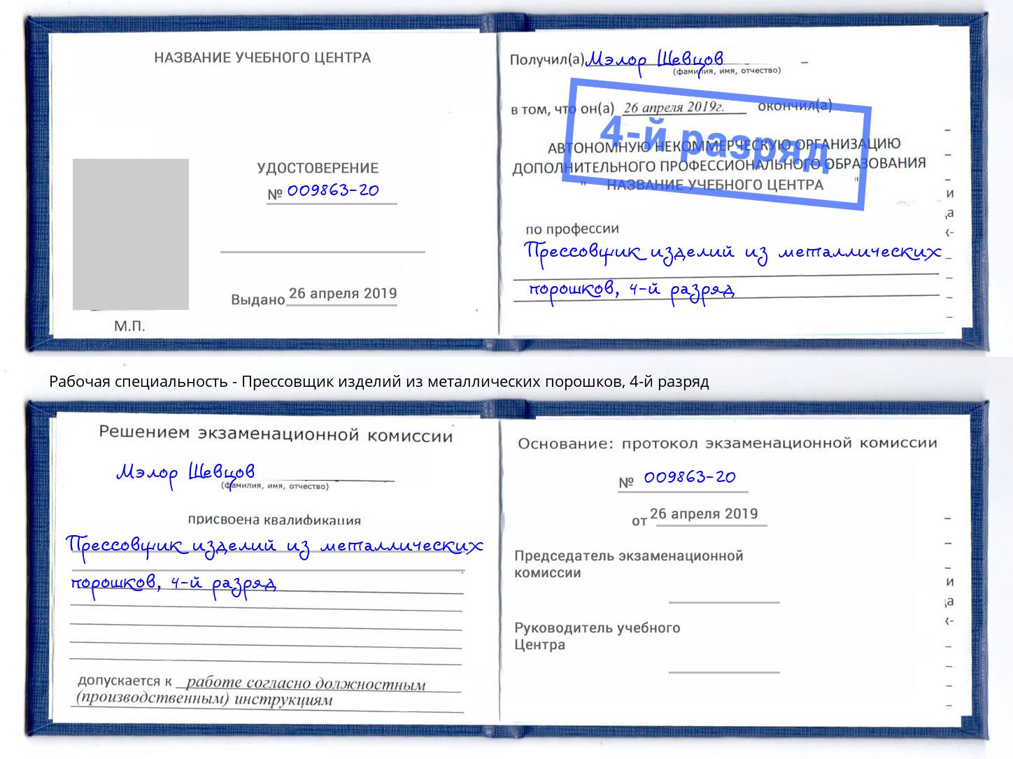корочка 4-й разряд Прессовщик изделий из металлических порошков Сибай