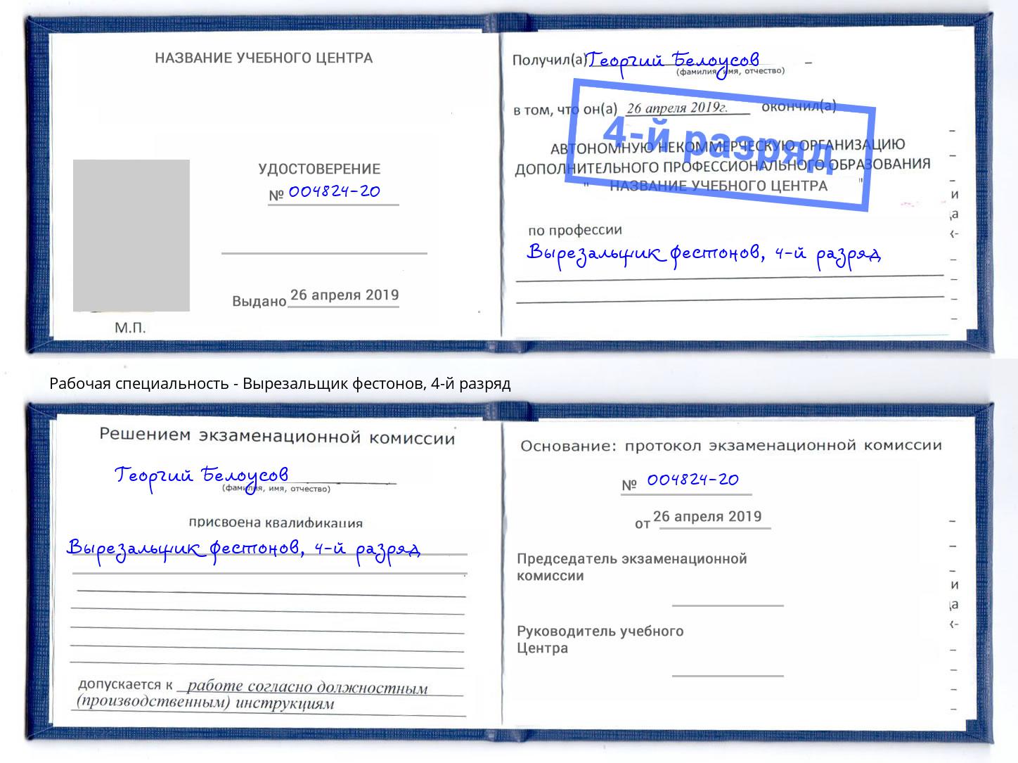 корочка 4-й разряд Вырезальщик фестонов Сибай