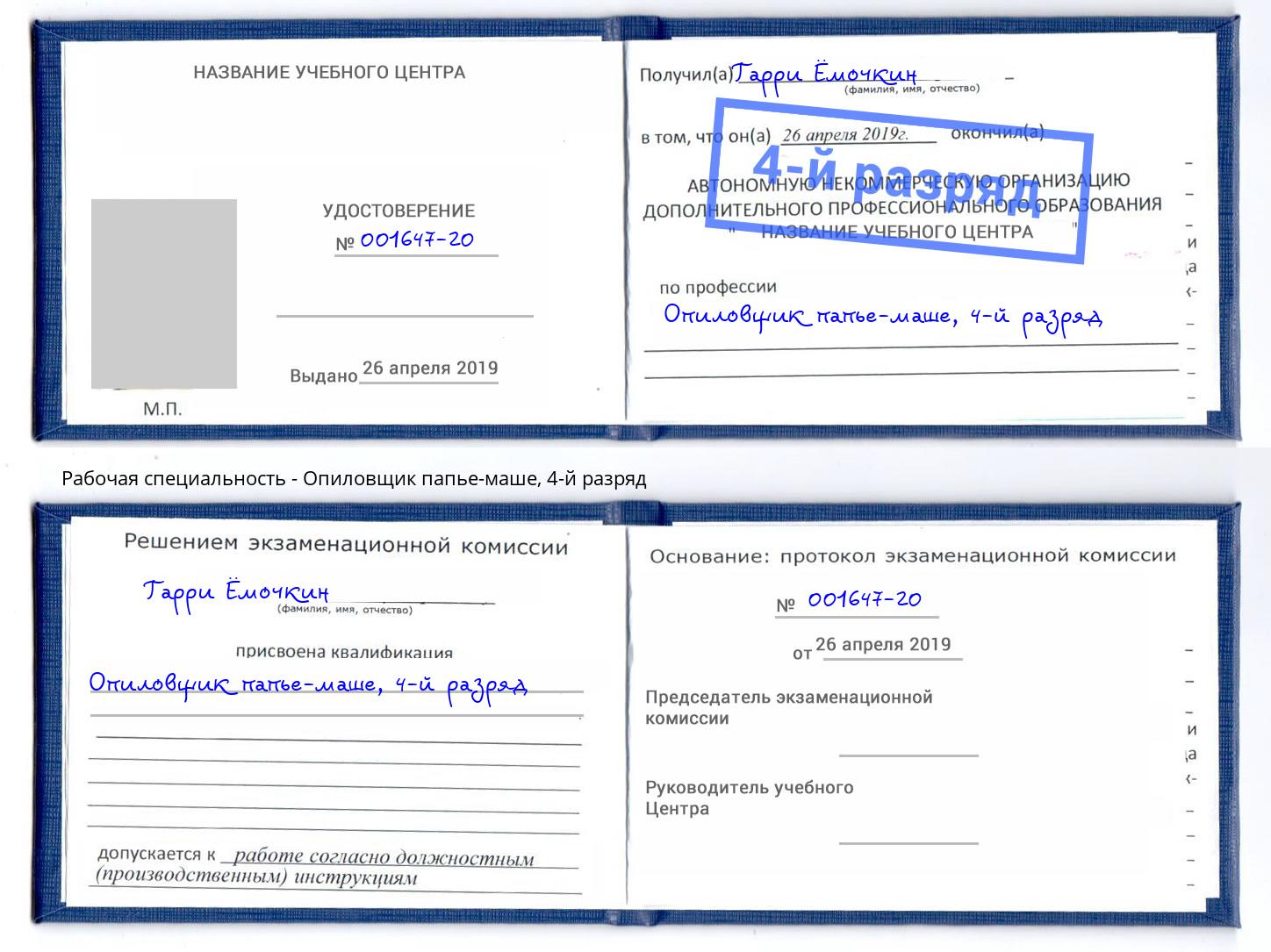 корочка 4-й разряд Опиловщик папье-маше Сибай