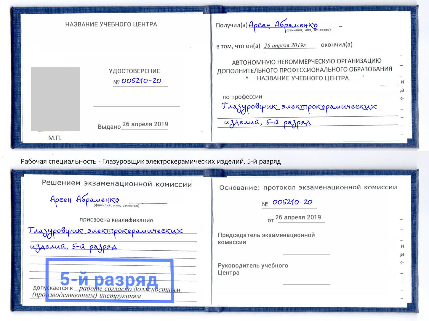 корочка 5-й разряд Глазуровщик электрокерамических изделий Сибай