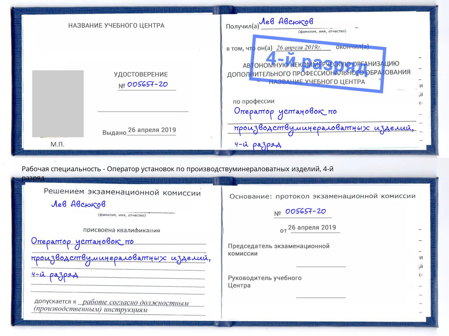 корочка 4-й разряд Оператор установок по производствуминераловатных изделий Сибай