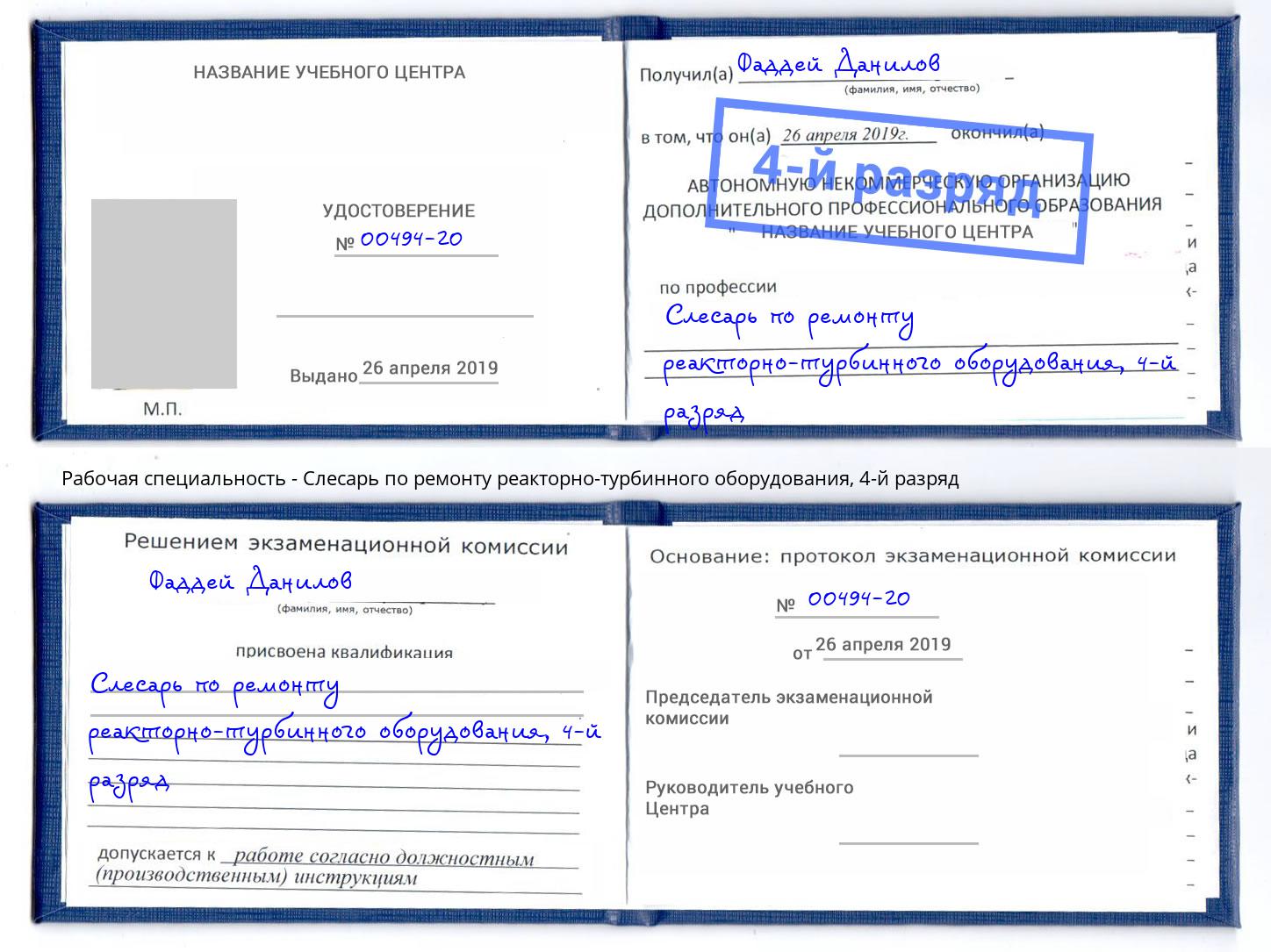 корочка 4-й разряд Слесарь по ремонту реакторно-турбинного оборудования Сибай