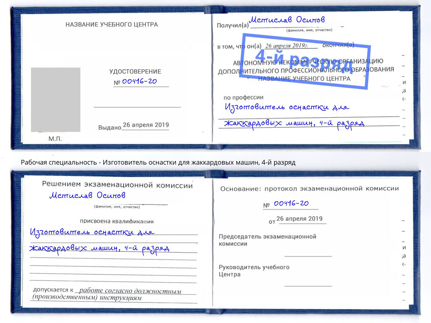 корочка 4-й разряд Изготовитель оснастки для жаккардовых машин Сибай