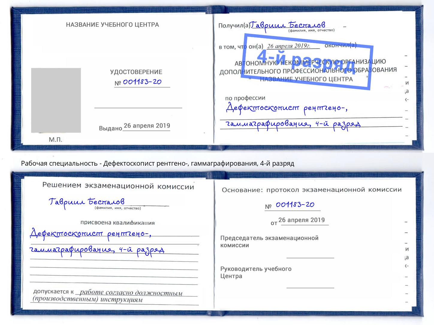 корочка 4-й разряд Дефектоскопист рентгено-, гаммаграфирования Сибай