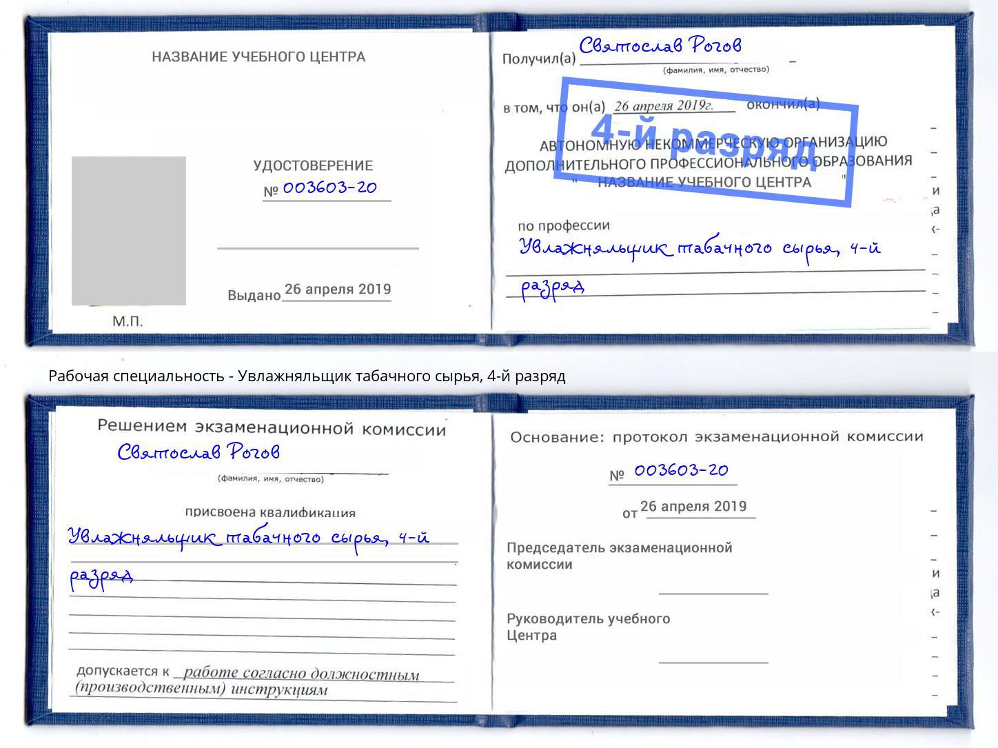 корочка 4-й разряд Увлажняльщик табачного сырья Сибай