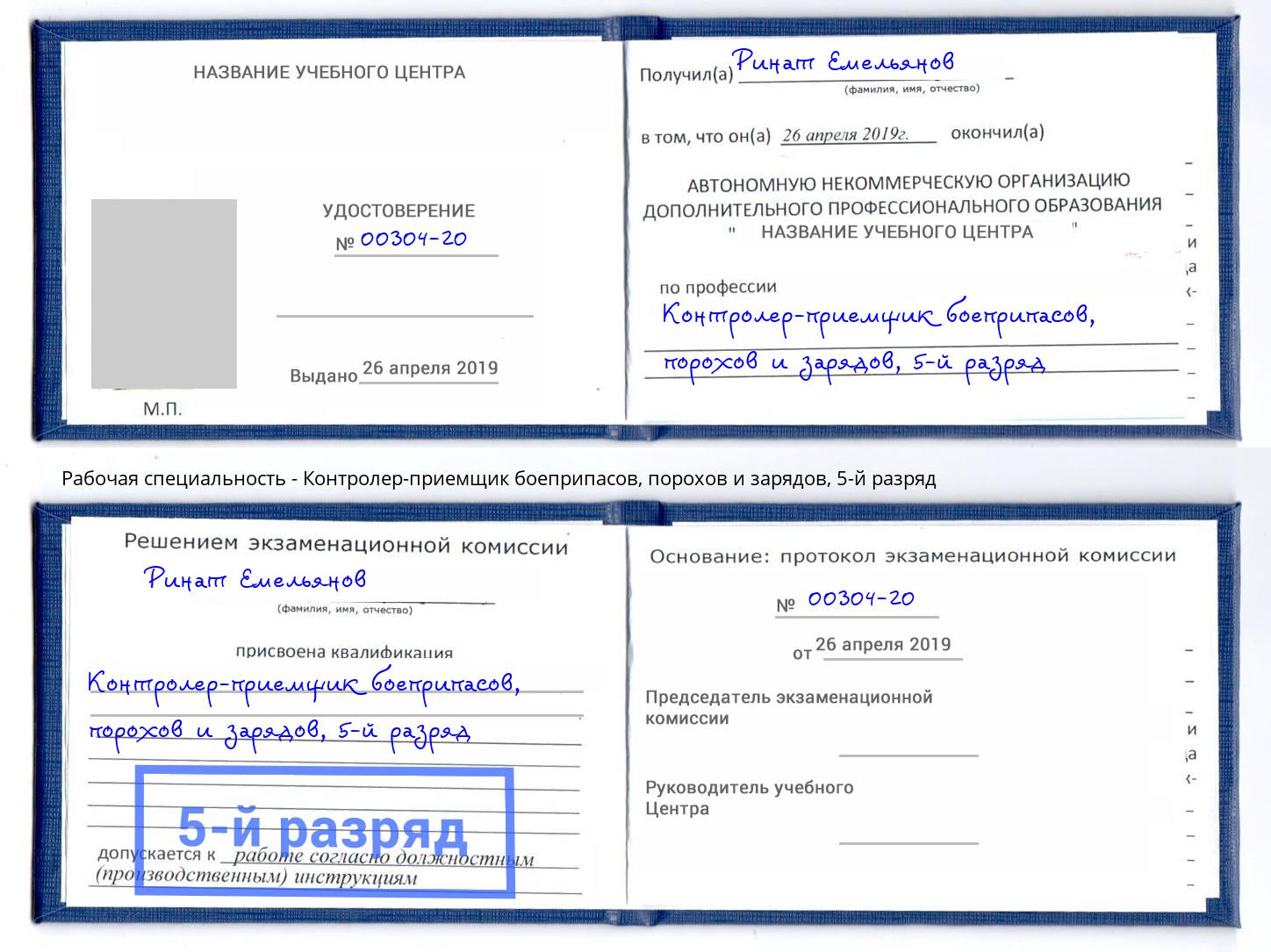 корочка 5-й разряд Контролер-приемщик боеприпасов, порохов и зарядов Сибай