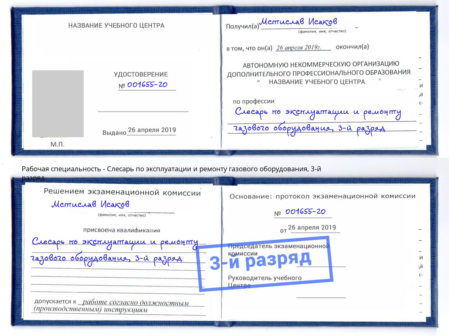 корочка 3-й разряд Слесарь по эксплуатации и ремонту газового оборудования Сибай