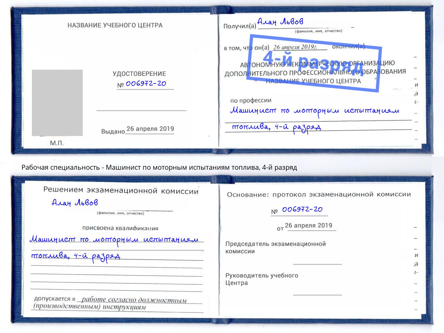 корочка 4-й разряд Машинист по моторным испытаниям топлива Сибай